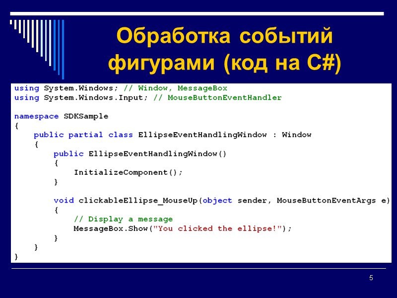 5 Обработка событий фигурами (код на C#)